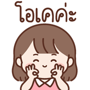 น้องละไม อิโมจิดุ๊กดิ๊ก