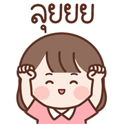 น้องละไม อิโมจิดุ๊กดิ๊ก รูปที่ 10