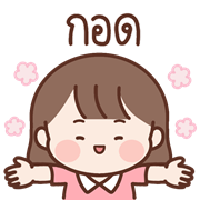 น้องละไม อิโมจิดุ๊กดิ๊ก รูปที่ 13