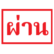ตัวเลข สำหรับคนพิเศษ แบบขยับได้ รูปที่ 30