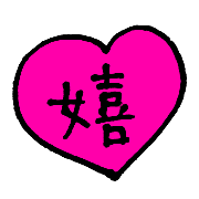 อิโมจิไลน์ One character Chinese character