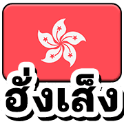หวย หุ้น 4