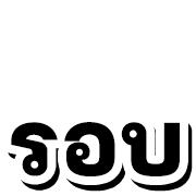 หวย หุ้น 4 รูปที่ 23