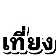 หวย หุ้น 4 รูปที่ 25