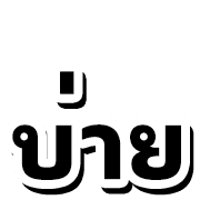 หวย หุ้น 4 รูปที่ 26