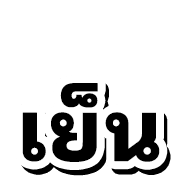 หวย หุ้น 4 รูปที่ 27