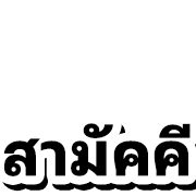 หวย หุ้น 4 รูปที่ 28