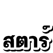 หวย หุ้น 4 รูปที่ 29