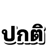 หวย หุ้น 4 รูปที่ 31