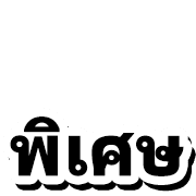 หวย หุ้น 4 รูปที่ 32
