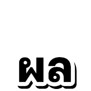หวย หุ้น 4 รูปที่ 34