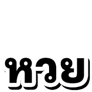 หวย หุ้น 4 รูปที่ 35