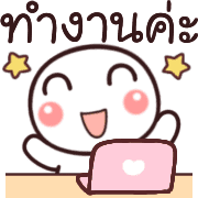 อิโมจิ:หัวกลมทำงานค่ะ