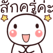 อิโมจิ:หัวกลมทำงานค่ะ