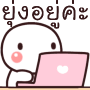 อิโมจิ:หัวกลมทำงานค่ะ รูปที่ 27
