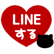 อิโมจิไลน์ [A] LINE HEART CAT 1 [RED]