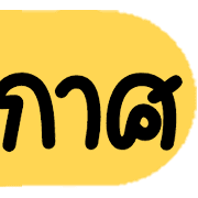 ดาร์ลิ่ง : หัวข้อใช้บ่อยอิโมจิ.ฉบับแก้ไข
