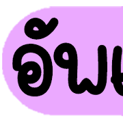 ดาร์ลิ่ง : หัวข้อใช้บ่อยอิโมจิ.ฉบับแก้ไข