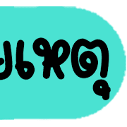 ดาร์ลิ่ง : หัวข้อใช้บ่อยอิโมจิ.ฉบับแก้ไข รูปที่ 6