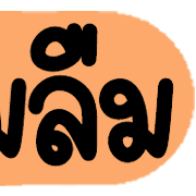 ดาร์ลิ่ง : หัวข้อใช้บ่อยอิโมจิ.ฉบับแก้ไข รูปที่ 8