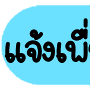 ดาร์ลิ่ง : หัวข้อใช้บ่อยอิโมจิ.ฉบับแก้ไข รูปที่ 9