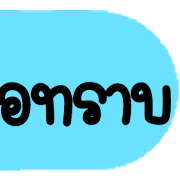 ดาร์ลิ่ง : หัวข้อใช้บ่อยอิโมจิ.ฉบับแก้ไข รูปที่ 10