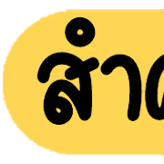 ดาร์ลิ่ง : หัวข้อใช้บ่อยอิโมจิ.ฉบับแก้ไข รูปที่ 11