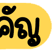 ดาร์ลิ่ง : หัวข้อใช้บ่อยอิโมจิ.ฉบับแก้ไข รูปที่ 12
