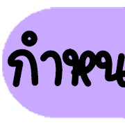 ดาร์ลิ่ง : หัวข้อใช้บ่อยอิโมจิ.ฉบับแก้ไข รูปที่ 15