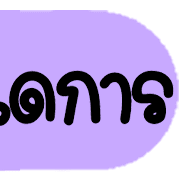 ดาร์ลิ่ง : หัวข้อใช้บ่อยอิโมจิ.ฉบับแก้ไข รูปที่ 16