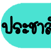 ดาร์ลิ่ง : หัวข้อใช้บ่อยอิโมจิ.ฉบับแก้ไข รูปที่ 19