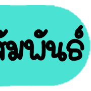 ดาร์ลิ่ง : หัวข้อใช้บ่อยอิโมจิ.ฉบับแก้ไข รูปที่ 20
