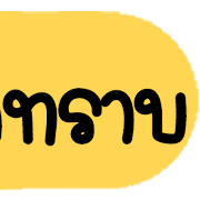 ดาร์ลิ่ง : หัวข้อใช้บ่อยอิโมจิ.ฉบับแก้ไข รูปที่ 22
