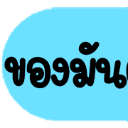 ดาร์ลิ่ง : หัวข้อใช้บ่อยอิโมจิ.ฉบับแก้ไข รูปที่ 23