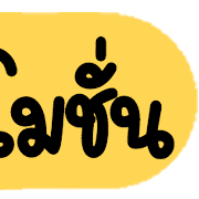 ดาร์ลิ่ง : หัวข้อใช้บ่อยอิโมจิ.ฉบับแก้ไข รูปที่ 28