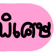 ดาร์ลิ่ง : หัวข้อใช้บ่อยอิโมจิ.ฉบับแก้ไข รูปที่ 30