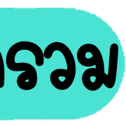 ดาร์ลิ่ง : หัวข้อใช้บ่อยอิโมจิ.ฉบับแก้ไข รูปที่ 34