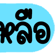 ดาร์ลิ่ง : หัวข้อใช้บ่อยอิโมจิ.ฉบับแก้ไข รูปที่ 36