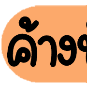 ดาร์ลิ่ง : หัวข้อใช้บ่อยอิโมจิ.ฉบับแก้ไข รูปที่ 37