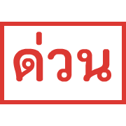 ตรายาง ขยับ