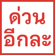 ตรายาง ขยับ