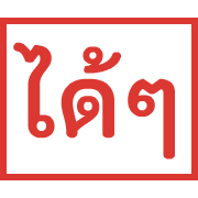 ตรายาง ขยับ รูปที่ 8