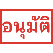 ตรายาง ขยับ รูปที่ 9