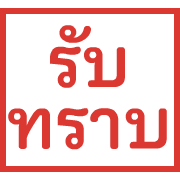 ตรายาง ขยับ รูปที่ 11