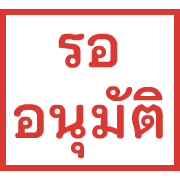 ตรายาง ขยับ รูปที่ 13