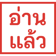 ตรายาง ขยับ รูปที่ 14