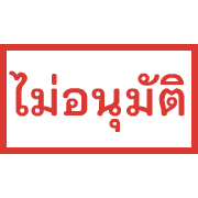 ตรายาง ขยับ รูปที่ 18