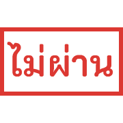 ตรายาง ขยับ รูปที่ 19