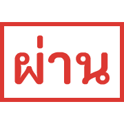 ตรายาง ขยับ รูปที่ 20