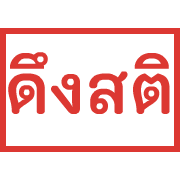 ตรายาง ขยับ รูปที่ 21